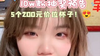 5个200元价位杯子！【10w粉抽奖预告】（补档5）