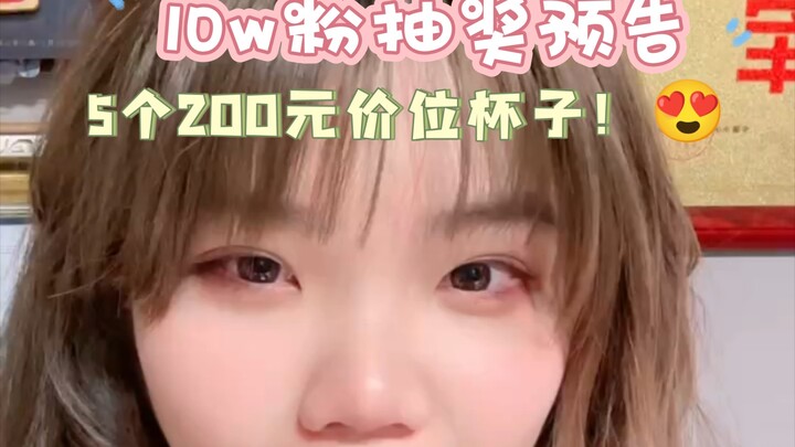 5个200元价位杯子！【10w粉抽奖预告】（补档5）