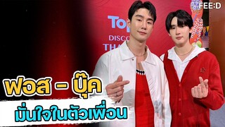 ฟอส มั่นใจ "บุ๊ค" ทำได้ทุกเรื่อง