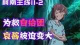 [Conan Zero-Nine] Ai-chan buộc phải lớn lên và giải cứu thành công Baiguidan, Touko đột nhập vào văn