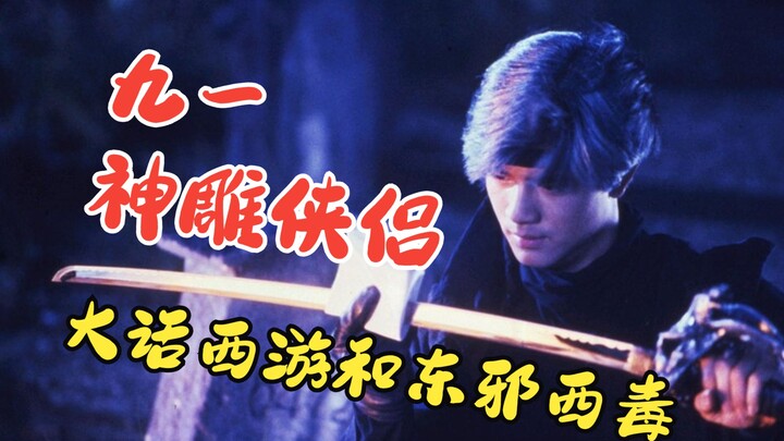 Jiu Yi: The Return of the Condor Heroes & Journey to the West: The Prequel