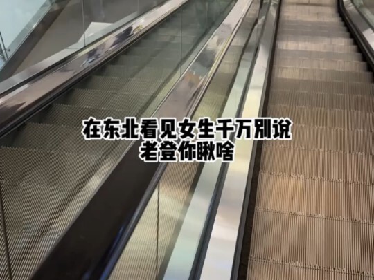 อยู่ภาคตะวันออกเฉียงเหนือเจอผู้หญิงอย่าเผลอพูดว่า “เหล่าเดิง แกจ้องอะไรอยู่?”