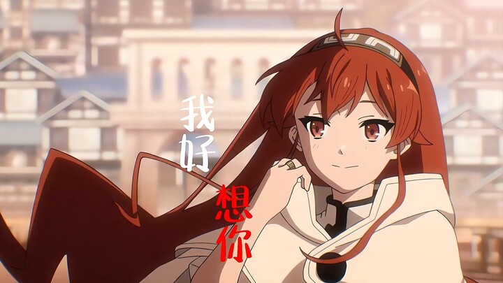 【无职转生\MAD】艾莉丝：我深爱着鲁迪乌斯（第57次取消发送）