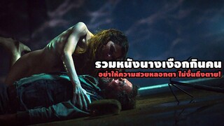 "รวมหนังนางเงือกกินคน" อย่าให้ความสวยหลอกตา ไม่งั้นถึงตาย! | สปอยหนัง รวมหนังตอนพิเศษ