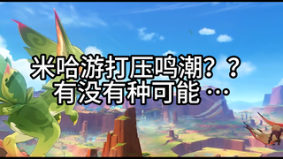 米哈游打压鸣潮？有没有种可能……
