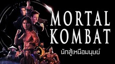 Mortal Kombat นักสู้เหนือมนุษย์ (1995) เสียงญี่ปุ่น บรรยายไทย