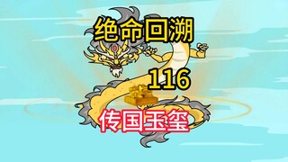 传国玉玺《绝命回溯》116