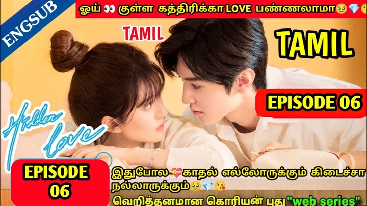 Hidden Love Episode 6: இது போல💓காதல் எல்லோருக்கும் கிடைச்சா நல்லாருக்கும்💋🫂Full explanation in Tamil