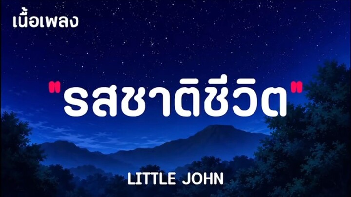 รสชาติชีวิต