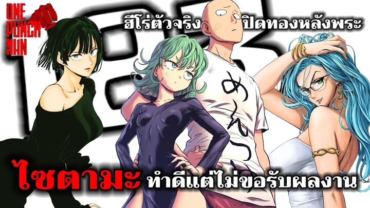 วันพันช์แมน : ไซตามะ ฮีโร่ตัวจริง!!! (183) : ONE PUNCH MAN #saitama #onepunchman