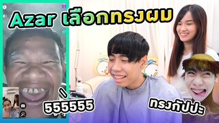 ให้คนใน Azar เลือกทรงผมให้ ! (Kaykai&Sprite)