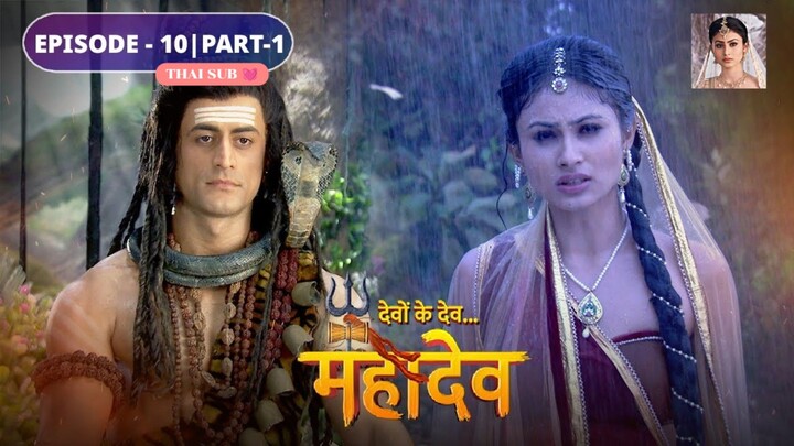 ศิวะ พระมหาเทพ (devon ke dev mahadev)  Ep.10 (part1 ⛈️🪷)