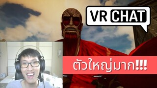 VRChat - โคตรกล้า!! เกม  ลองไปเจอ Titan ในหมู่บ้านของเอเลน!! 😱