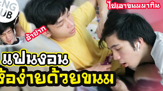 แฟนงอน! ง้อแฟนด้วยการป้อนขนมเอาใจง่ายดีนะ