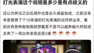 灯光表演这个说明是多少是有点歧义的。炉石传说