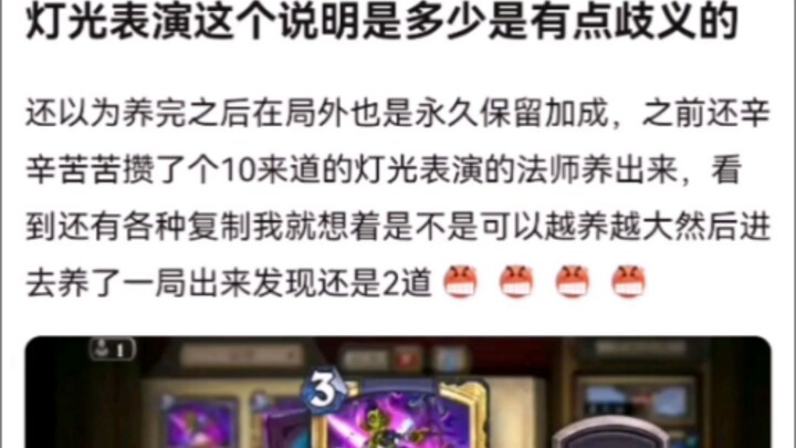 灯光表演这个说明是多少是有点歧义的。炉石传说