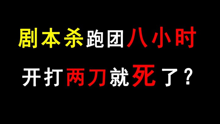 วิ่งทัวร์มาแปดชั่วโมงแค่เพื่อโดนสองดาบฆ่าตายเหรอ??