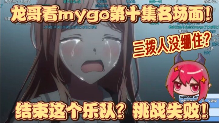 【龙哥切片】我是来结束这个乐队的？龙哥看mygo第十集名场面！变成三拨人太难绷！