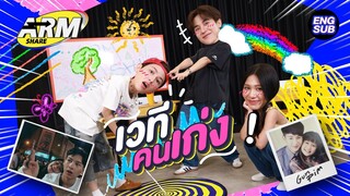 “กัน - พิม” พี่น้องสายช็อตกับทายหน้าศิลปิน GMMTV ตอนเด็ก | ARM SHARE EP.143 [Eng Sub]