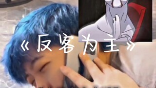 《反客为主》