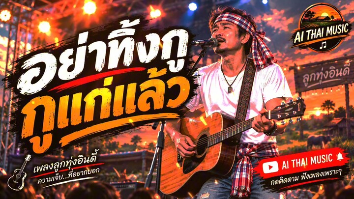 อย่าทิ้งกู ก฿แก่แล้ว.#คนแก่