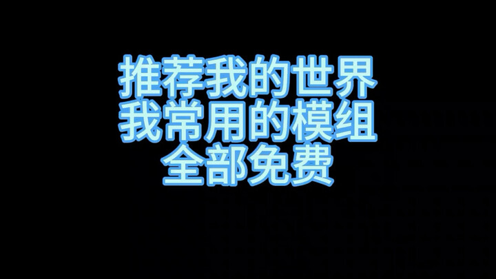 ม็อดที่ใช้บ่อยในมายคราฟ