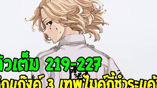 โตเกียว รีเวนเจอร์ส ตอนที่ 219 - 227 - ศึกแก๊งค์ 3 เทพไมค์กี้ชำระแค้น Tokyo Revengers OverReview