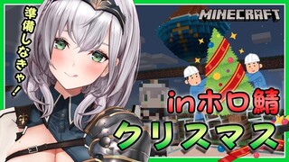 【Minecraft】クリスマス間近！団長も準備するでぃ😎🎄【白銀ノエル/ホロライブ】