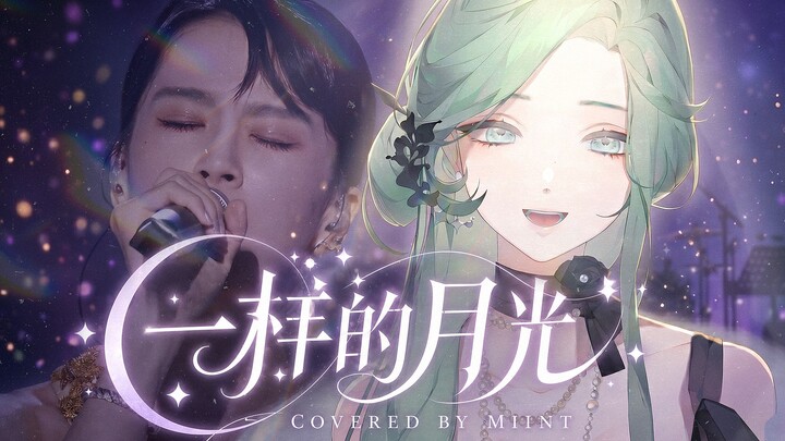 Kakak dari Taiwan benar-benar luar biasa! Cover “Cahaya Bulan yang Sama” yang sangat memukau [Chengf