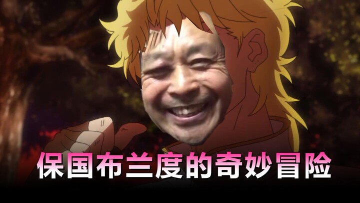 Ma Baoguo's Bizarre Adventure