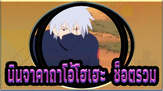 นินจาคาถาโอ้โฮเฮะ  ช็อตรวม