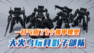 【模玩分享】通通只要30一个，我一口气拼5个，大火鸟玩具 影子部队