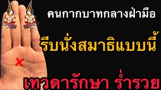 คนมีกากบาทกลางฝ่ามือ รีบนั่งสมาธิแบบนี้ จะมีเทวดาคุ้มครองรักษา ร่ำรวย