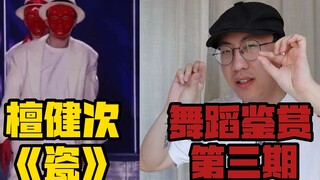 【桃乌君】感觉檀健次的《瓷》我白看了...