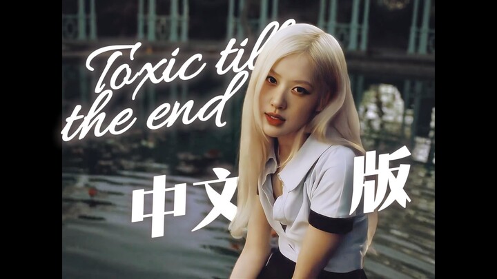 Versi Mandarin: ROSÉ—Toksik sampai Akhir Dirilis! Ternyata Begini Rasanya Benar-Benar Mengerti Peras