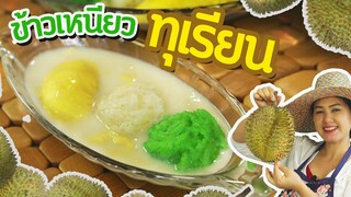 ข้าวเหนียวมูน น้ำกะทิทุเรียน สูตรทำกินได้ทำขายรวย อร่อย ไม่หวานเลี่ยน ทำอาหารง่ายๆ ครัวพิศพิไล