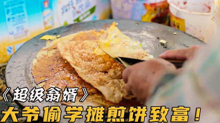 大爷吃煎饼果子吃出商机，竟靠偷学来的手艺发家致富！