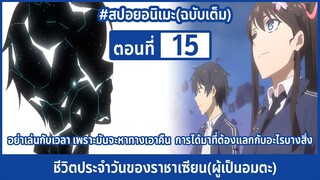 [สปอยอนิเมะ] ชีวิตประจำวันราชาแห่งเซียน(ผู้เป็นอมตะ) ตอนที่ 15