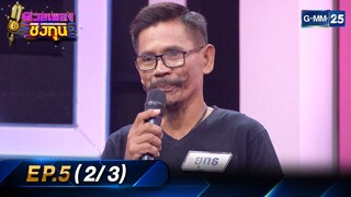 ดวลเพลงชิงทุน EP.5 (2/3) | 4 มี.ค. 66 | GMM25