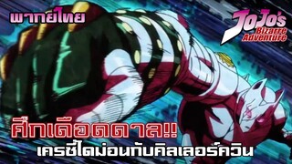 JoJo's Bizarre Adventure เครซี่ไดม่อน VS คิลเลอร์ควิน (พากย์ไทย)