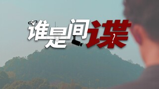 “我心中的思政课”第八届全国高校大学生微电影展示活动《谁是间谍？》