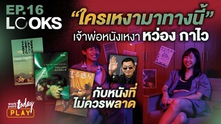 ใครเหงามาทางนี้! ชวนดูหนังที่ไม่ควรพลาด จากเจ้าพ่อ #หว่องกาไว | LOOKS EP.16