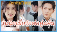 (พากษ์ไทย) หลินจือ นักศึกษาฝึกงาน | วุ่นนักเมื่อรักพ่อคู่แค้น | พ่อของศัตรูรักฉัน #ซีรี่ส์จีน
