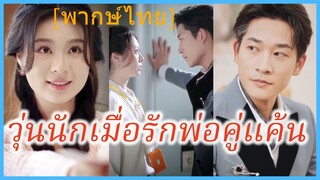(พากษ์ไทย) หลินจือ นักศึกษาฝึกงาน | วุ่นนักเมื่อรักพ่อคู่แค้น | พ่อของศัตรูรักฉัน #ซีรี่ส์จีน
