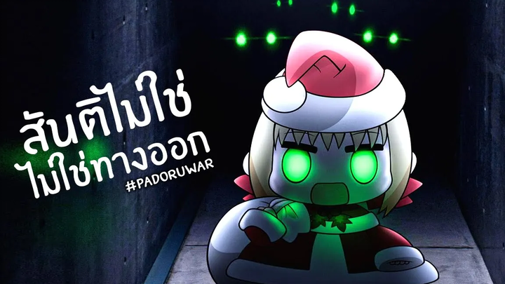 มันกำลังมา!! padoru