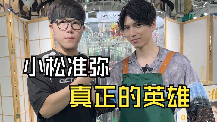 真正的英雄-小松准弥【寿屋一日店长】【门田超人】