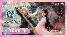 เล่ห์รักเพลงดาบ 12 พากย์ไทย รีรัน