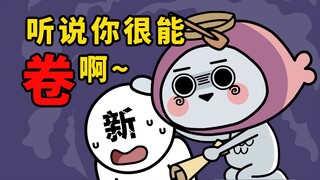 老板看了得爆炸