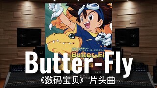 【数码宝贝｜和田光司】百万级录音棚听《Butter-Fly》TV动画《数码宝贝》主题曲 【Hi-Res】