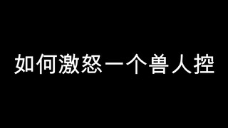 如何激怒一个兽人控